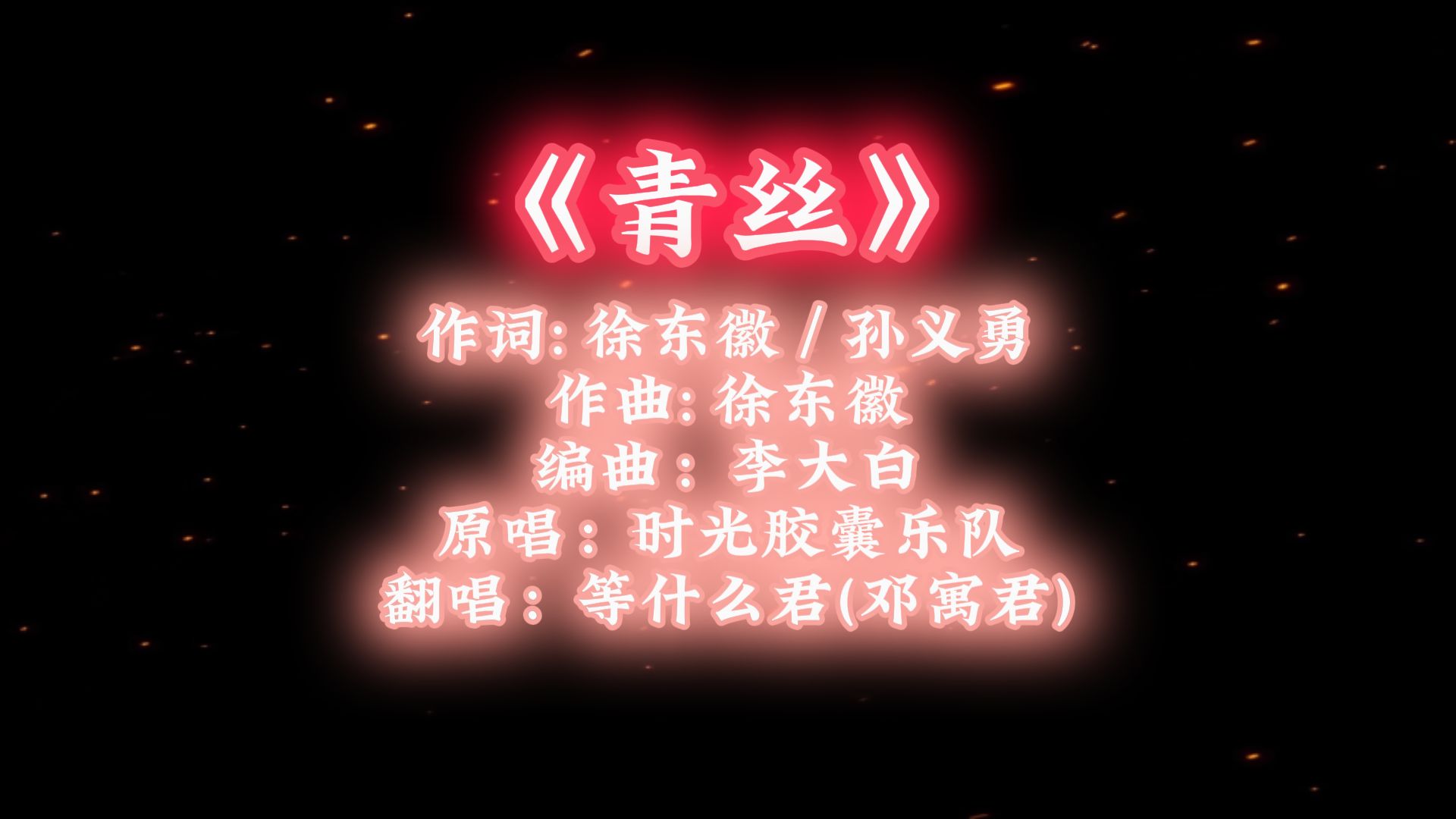 等什么君(邓寓君) 《青丝》 |歌词纯享版「君不见妾起舞翩翩 」