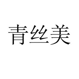 美