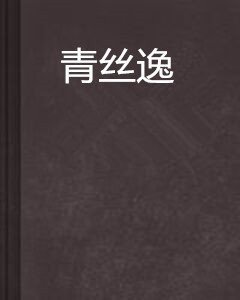 青丝逸