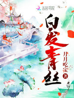 《白发青丝》全文在线阅读_最新章节无删减_完结免费无弹窗 - 红袖读书手机版